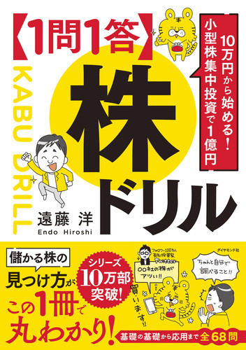 10万円から始める！ 小型株集中投資で1億円 【1問1答】株ドリル | 遠藤