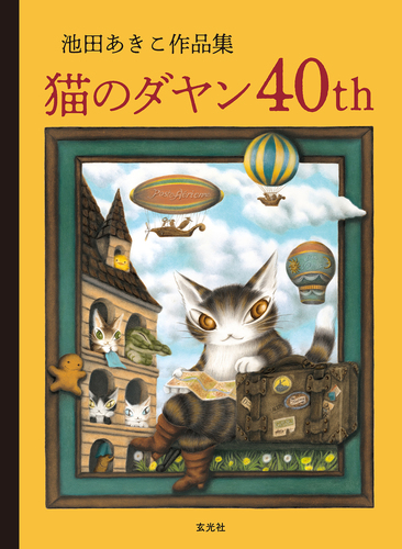 猫のダヤン 88グラフ「旅支度」/池田あきこ（直筆サイン入り