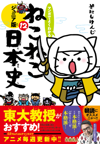 マンガでよくわかる ねこねこ日本史 ジュニア版12 | そにし