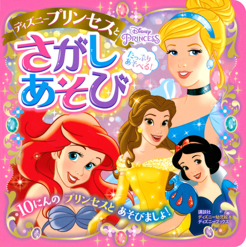 たっぷり あそべる！ ディズニープリンセスと さがしあそび