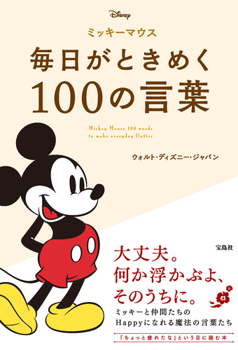 ミッキーマウス 毎日がときめく100の言葉 | ウォルト・ディズニー