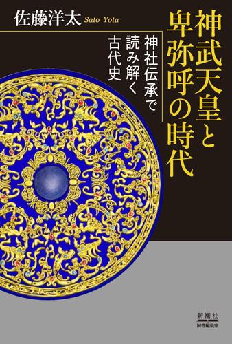 神武天皇と卑弥呼の時代 神社伝承で読み解く古代史　佐藤洋太 神武天皇と卑弥呼の時代 神社伝承で読み解く古代史 | 佐藤 洋太