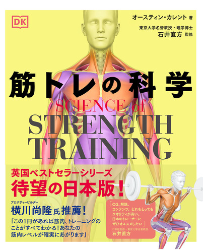 SCIENCE of STRENGTH TRAINING 筋トレの科学 | オースティン