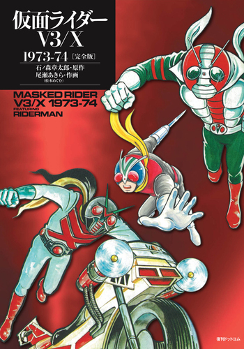 仮面ライダーV3／X 1973－74 ［完全版］ | 尾瀬あきら（松本