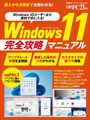 Windows11 完全攻略マニュアル | 日経PC21 | 絵本ナビ：レビュー・通販