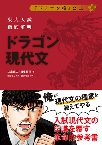 東大入試徹底解明 ドラゴン現代文   桜木建二,相生 昌悟,西岡 壱誠