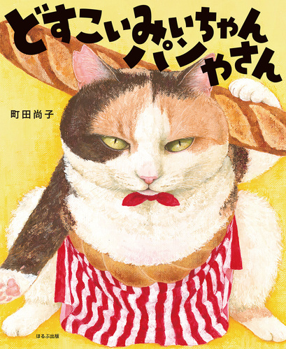 どすこい みいちゃん パンやさん | 町田尚子 | 絵本ナビ