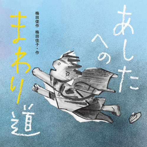 梅田俊作・佳子の本－シリーズ | 絵本ナビ：レビュー・通販