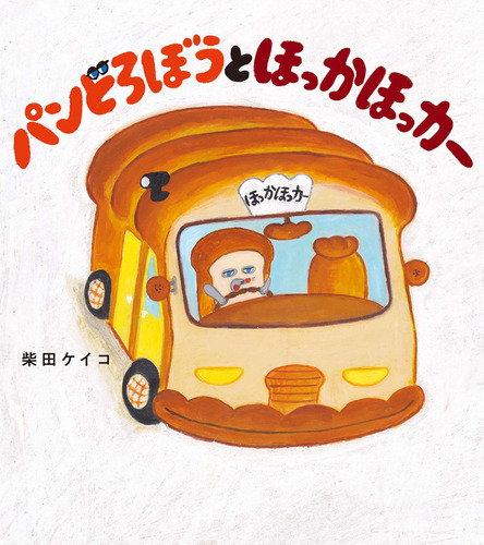 パンどろぼうとほっかほっカー | 柴田 ケイコ | 絵本ナビ:レビュー・通販