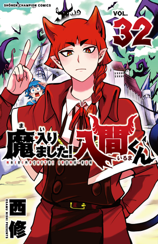 魔入りました入間くん　魔入りました！入間くん　1～32巻 魔入りました！入間くん 32 32 | 西修 | 絵本ナビ：レビュー・通販