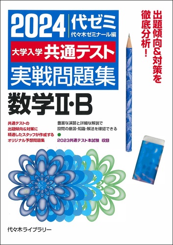 2024大学入学共通テスト 実戦問題集 数学Ⅱ・B | 代々木ゼミナール