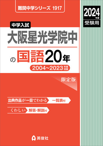 大阪星光学院中の国語20年 2024年度受験用 (難関中学シリーズ