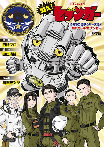 コミックス戦え！セブンガーウルトラ怪獣シリーズEX怪獣ボール
