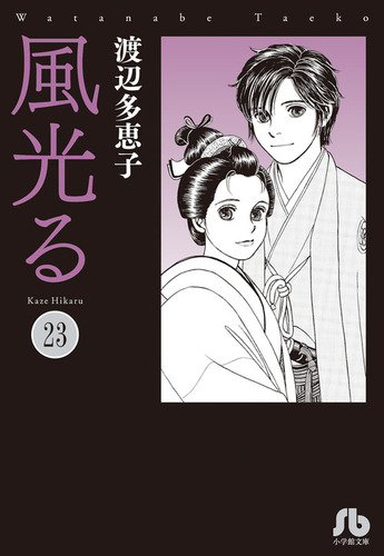 【全巻セット】風光る 23巻セット 渡辺多恵子　小学館/文庫/美品/漫画/初版 風光る 23 | 渡辺 多恵子 | 絵本ナビ：レビュー・通販