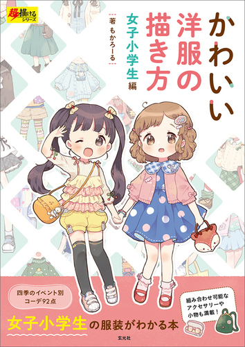 かわいい洋服の描き方 女子小学生編 | もかろーる,もかろーる