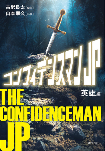 DVD　コンフィデンスマンJP 全5枚 全巻セット　古沢良太　長澤まさみ Amazon.co.jp: コンフィデンスマンJP 運勢編 DVD : 長澤まさみ