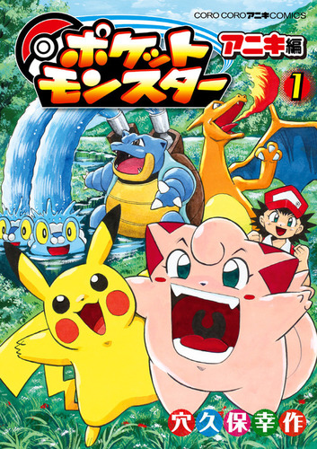 ポケットモンスター アニキ編 1 | 穴久保 幸作,小学館集英社