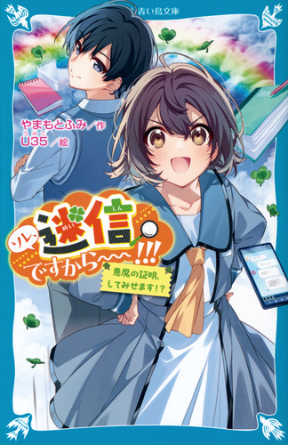 講談社青い鳥文庫 ソレ、迷信ですから~~!!! 悪魔の証明、し 講談社青い鳥文庫 ソレ、迷信ですから~~!!! 悪魔の証明、し