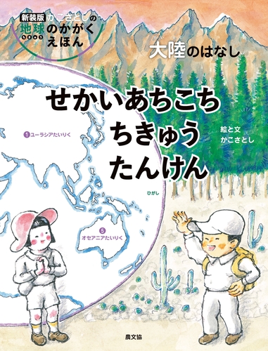 新装版 かこさとしの 地球のかがく えほん－シリーズ | 絵本ナビ