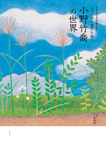小野竹喬、【春】、希少画集画より、状態良好、新品高級額装付 小野竹喬、【春】、希少画集画より、状態良好、新品高級額装付