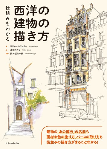 仕組みもわかる西洋の建物の描き方 | リチャード・テイラー,髙瀨