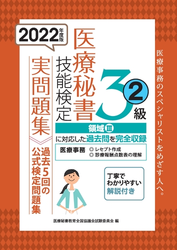 医療秘書技能検定問題集3級〈2〉 医療秘書教育全国協議会試験委員会 2022年度版 医療秘書技能検定実問題集3級（2） | 医療秘書教育