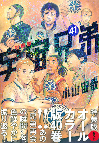 宇宙兄弟41巻｜『宇宙兄弟』公式サイト