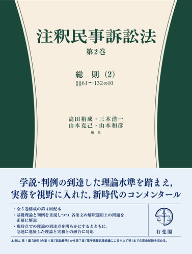 注釈民事訴訟法 第2巻 総則（2） §§61～132の10 | 高田 裕成,三木 浩一 