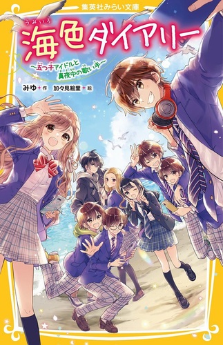 海色ダイアリー ～五つ子アイドルと真夜中の歌い手～ | みゆ