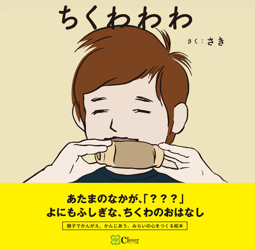 ちくわわわ | サキ | 絵本ナビ：レビュー・通販