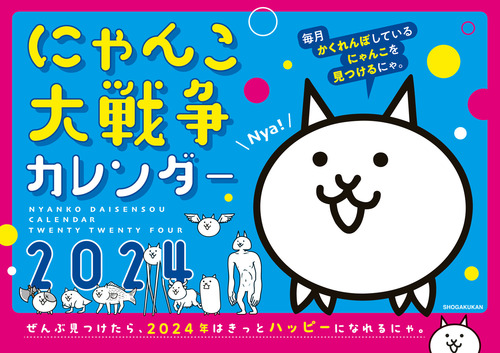 にゃんにゃんにゃんこ カレンダーセット にゃんこ大戦争カレンダー2024 | ポノス株式会社 | 絵本ナビ