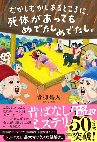 むかしむかしあるところに、死体があってもめでたしめでたし