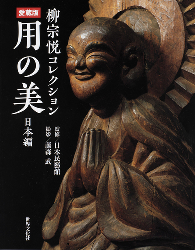愛蔵版 用の美 日本編 柳宗悦コレクション | 藤森 武,日本民藝館