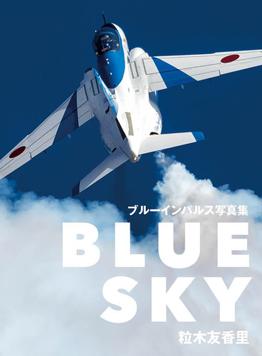 BLUE SKY ブルーインパルス写真集 | 粒木友香里 | 絵本ナビ：レビュー