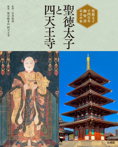 大型資料本　復興 四天王寺　総本山四天王寺 聖徳太子千四百年御聖忌記念出版 聖徳太子と四天王寺 | 和宗