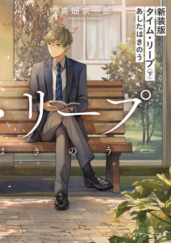 新装版 タイム・リープ〈上〉 あしたはきのう | 新装版 タイム