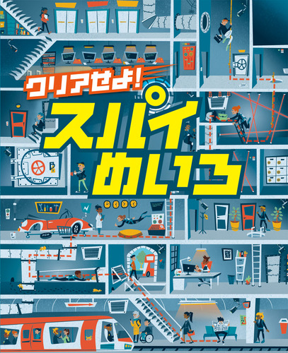 クリアせよ！ スパイめいろ | サム・スミス,宮坂 宏美 | 絵本