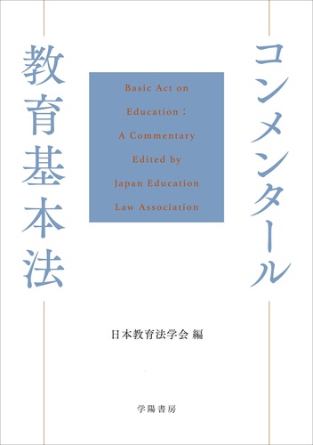 コンメンタール教育基本法 | 日本教育法学会 | 絵本ナビ：レビュー・通販