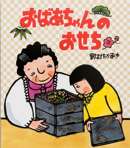おばあちゃんのおせち | 野村 たかあき,野村 たかあき | 数