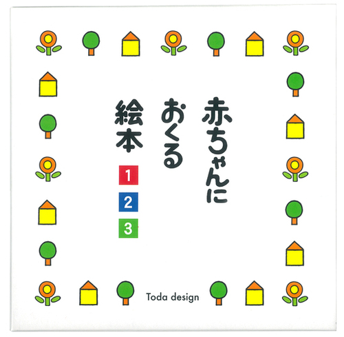 赤ちゃんにおくる絵本（3点セット） | とだ こうしろう,とだ
