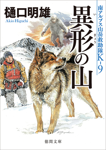 ファッション通販 安い 南アルプス山岳救助隊K－9 異形の山 | 樋口明雄 | 絵本ナビ 文学・小説