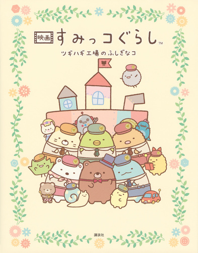 映画 すみっコぐらし ツギハギ工場のふしぎなコ | 小宮山 みのり,日本