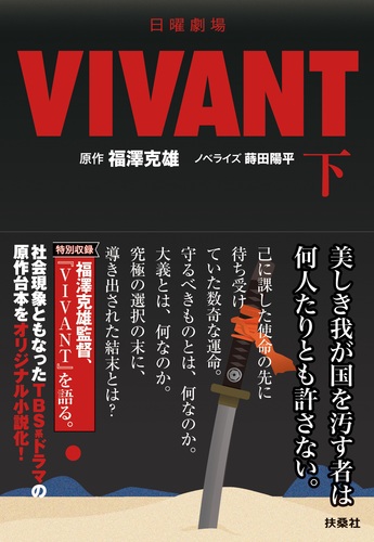 日曜劇場 VIVANT（下） | 蒔田 陽平,福澤克雄 | 絵本ナビ：レビュー・通販