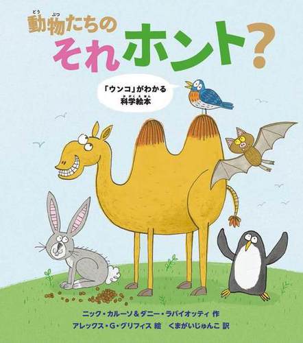 動物たちのそれホント？ 「ウンコ」がわかる科学絵本 | ニック
