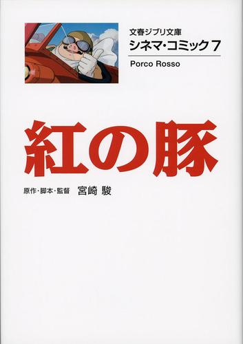 ジブリ フィルムブックマーカー 紅の豚 Amazon.co.jp: フィルムコミック 紅の豚(1) (アニメージュ