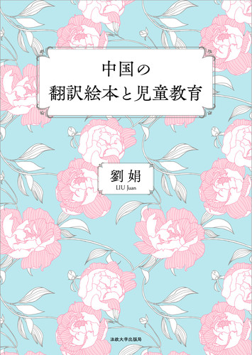 【翌日発送可能】 中国の翻訳絵本と児童教育 | 劉娟 | 絵本ナビ：レビュー・通販 教育・学参・受験