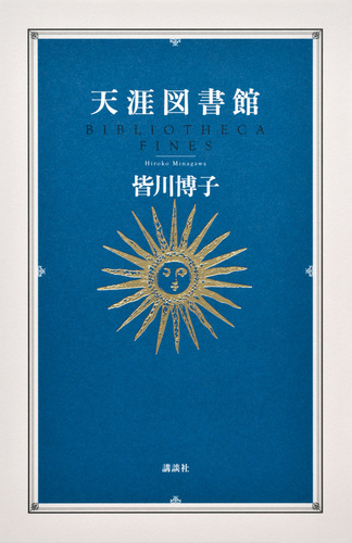 【超美品】 辺境図書館 彗星図書館 天涯図書館 皆川博子 講談社 【匿名配送】 天涯図書館 | 皆川 博子 | 絵本ナビ：レビュー・通販