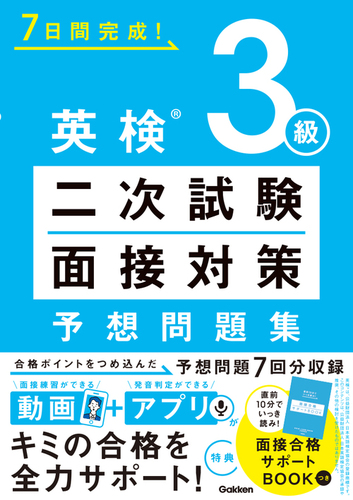英検3級 二次試験・面接対策 予想問題集 | Gakken,Gakken