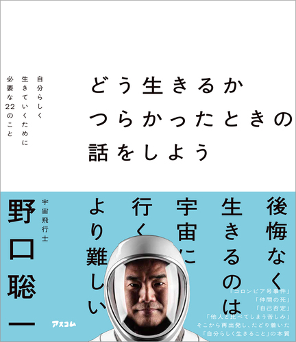 どう生きるか つらかったときの話をしよう 自分らしく生きていく