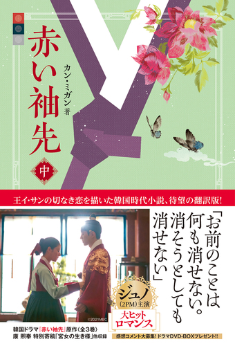 赤い袖先1巻2巻 Amazon.co.jp: 赤い袖先 下巻 : カン・ミガン: 本
